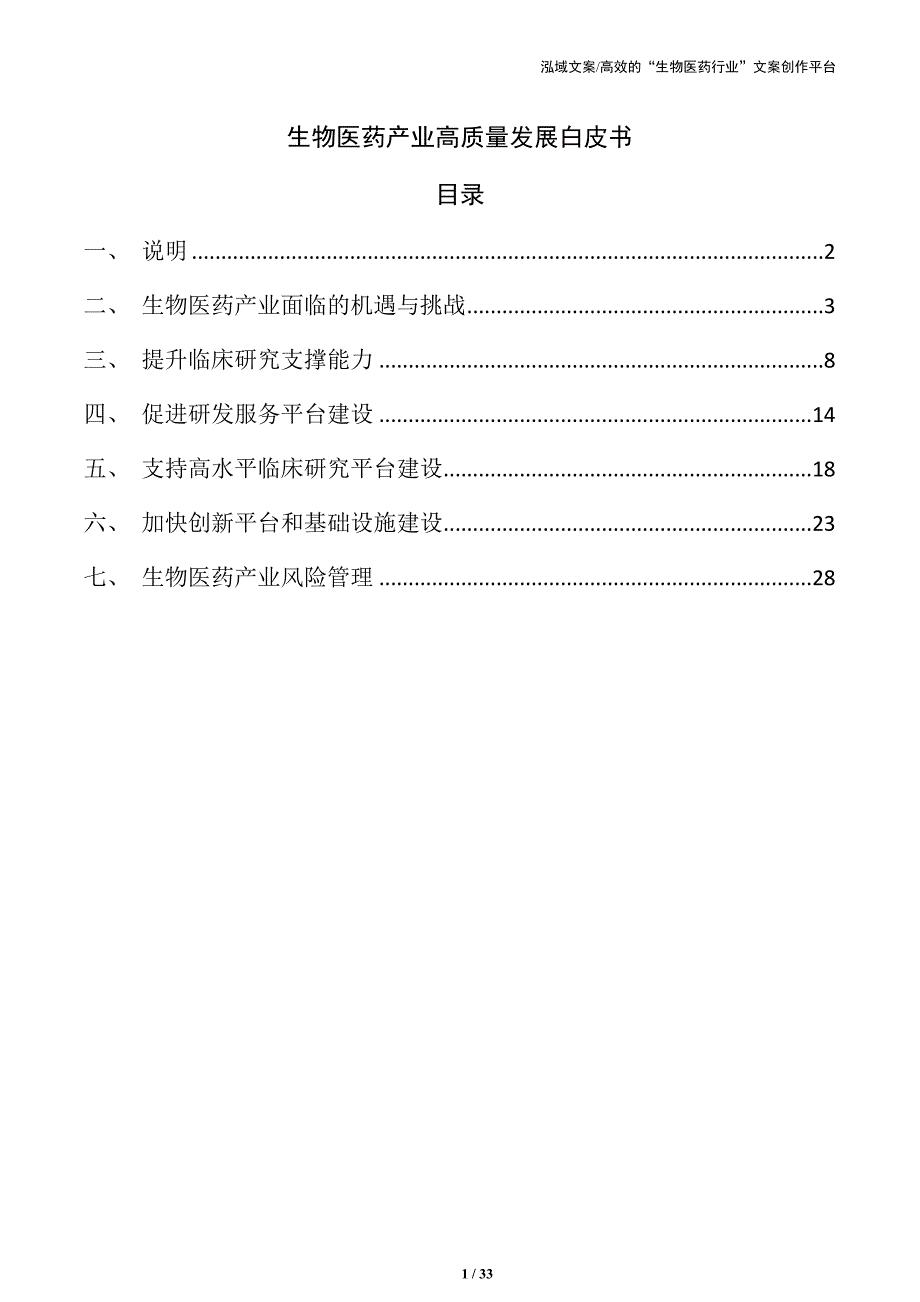 生物医药产业高质量发展白皮书_第1页