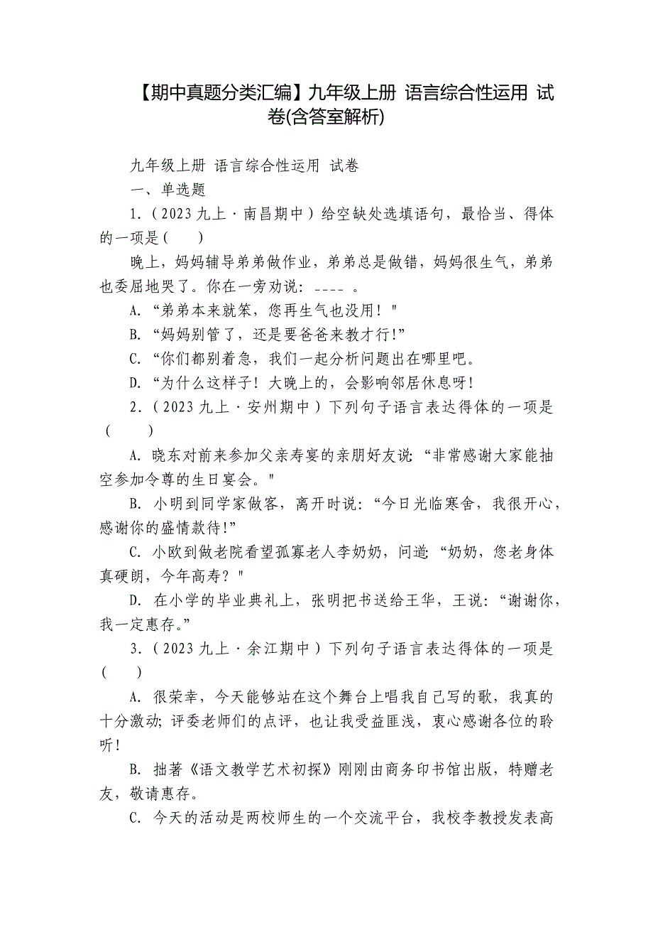 【期中真题分类汇编】九年级上册 语言综合性运用 试卷(含答室解析)_第1页