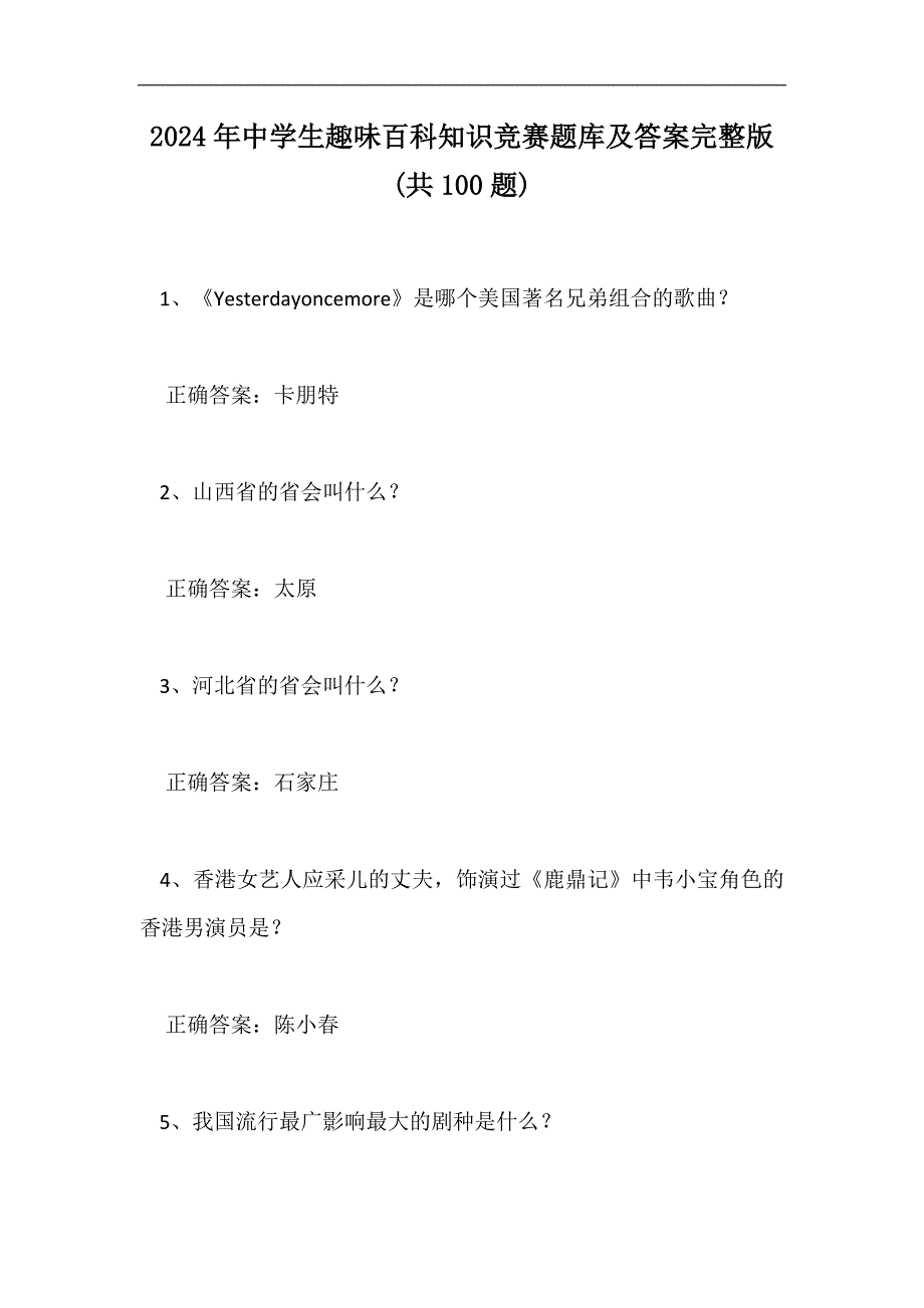 2024年中学生趣味百科知识竞赛题库及答案完整版(共100题)_第1页