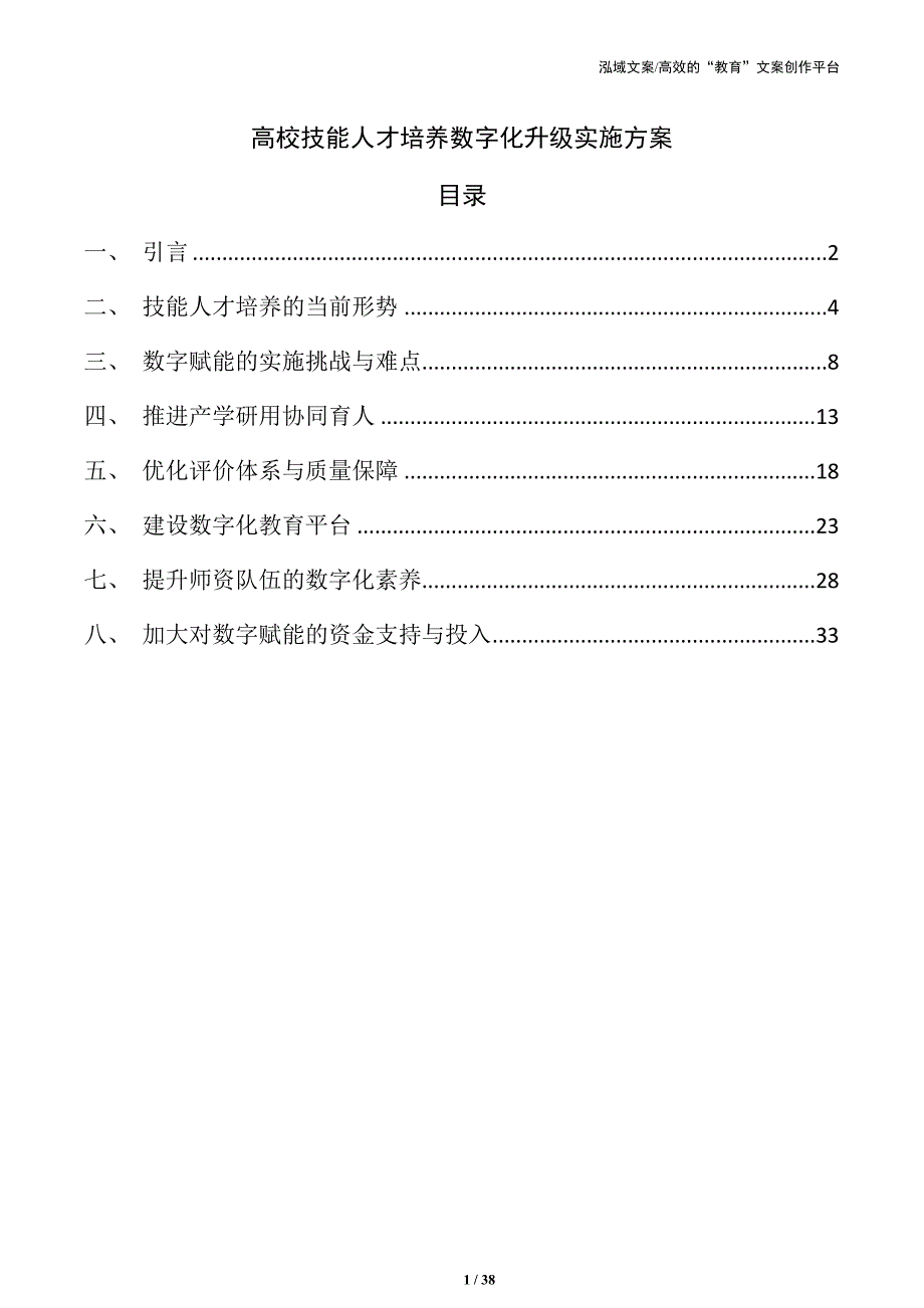 高校技能人才培养数字化升级实施方案_第1页