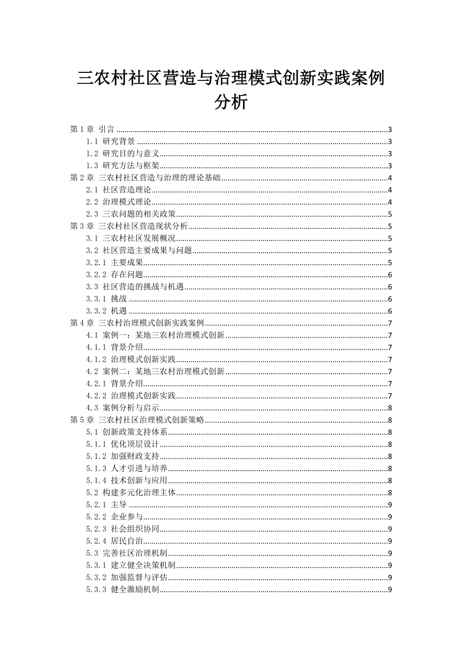 三农村社区营造与治理模式创新实践案例分析_第1页