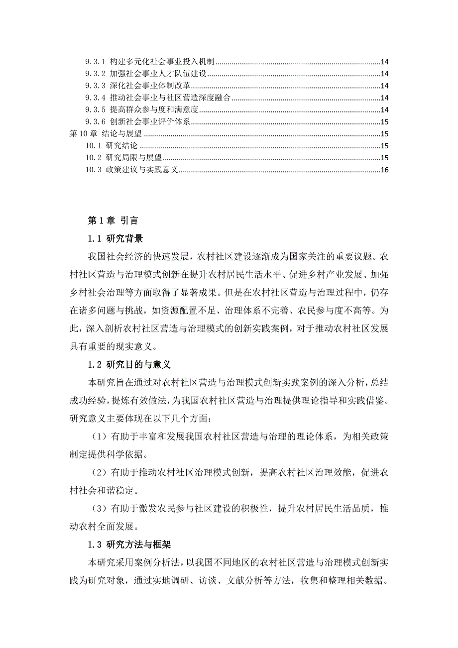 三农村社区营造与治理模式创新实践案例分析_第3页