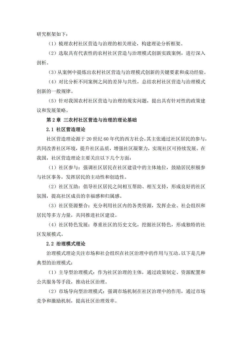 三农村社区营造与治理模式创新实践案例分析_第4页