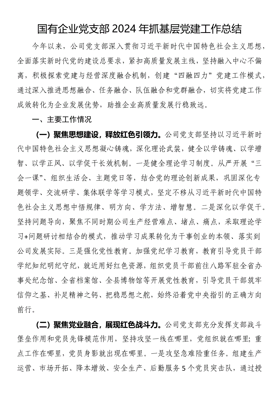 国有企业党支部2024年抓基层党建工作总结_第1页