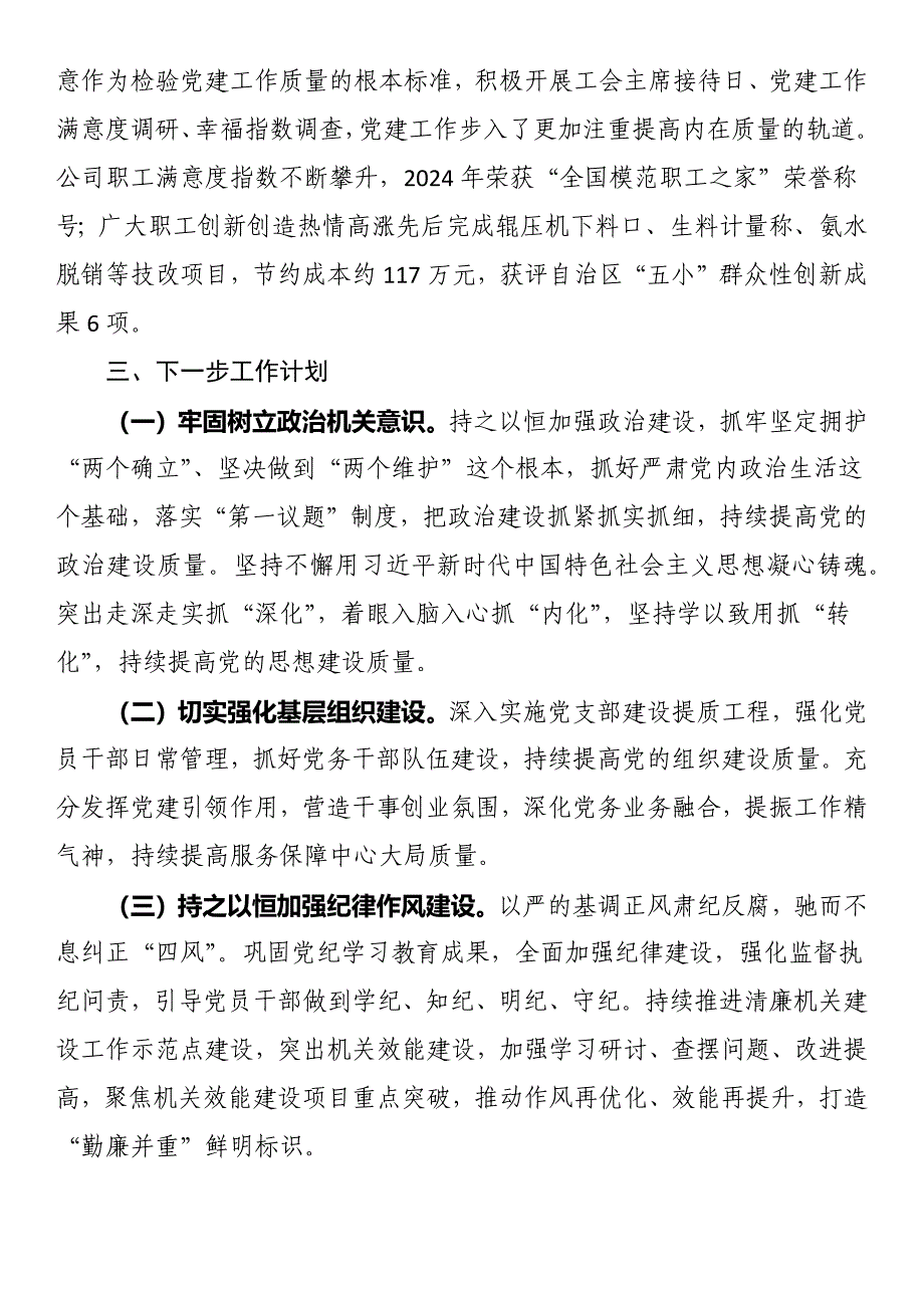 国有企业党支部2024年抓基层党建工作总结_第4页