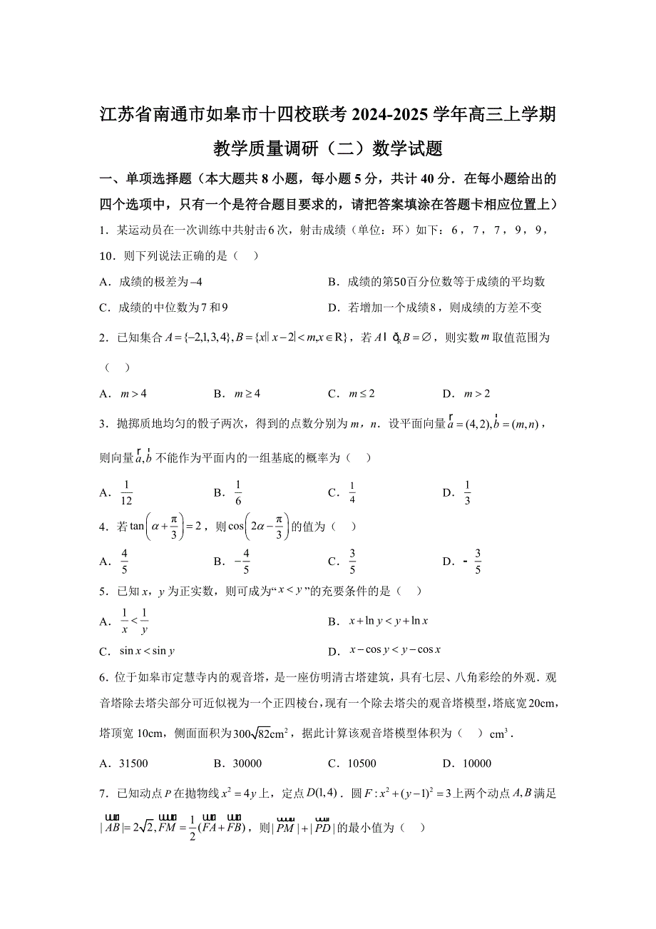 江苏省南通市如皋市十四校联考2024-2025学年高三上学期教学质量调研（二）数学_第1页