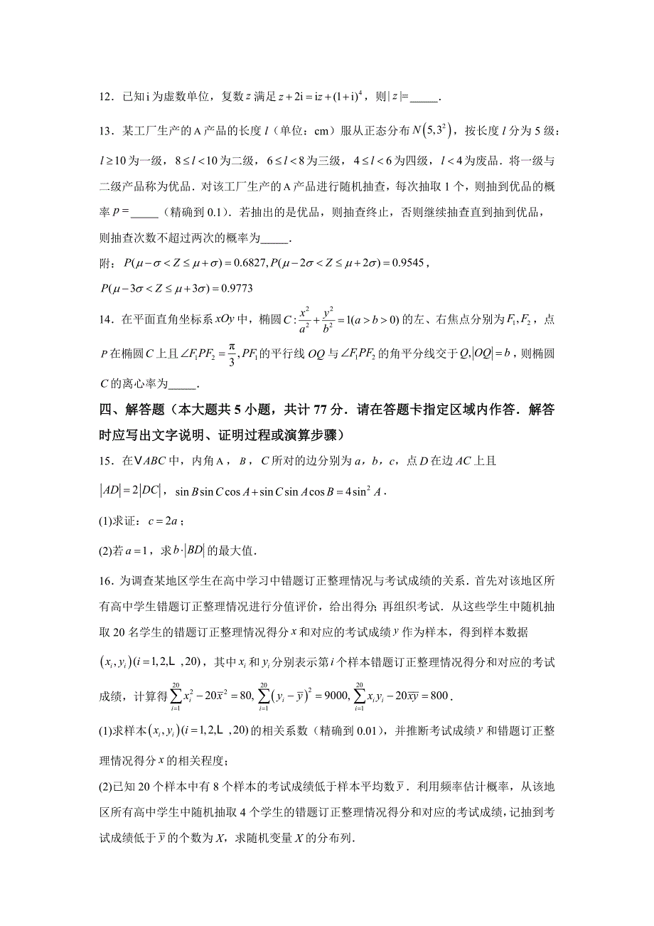 江苏省南通市如皋市十四校联考2024-2025学年高三上学期教学质量调研（二）数学_第3页