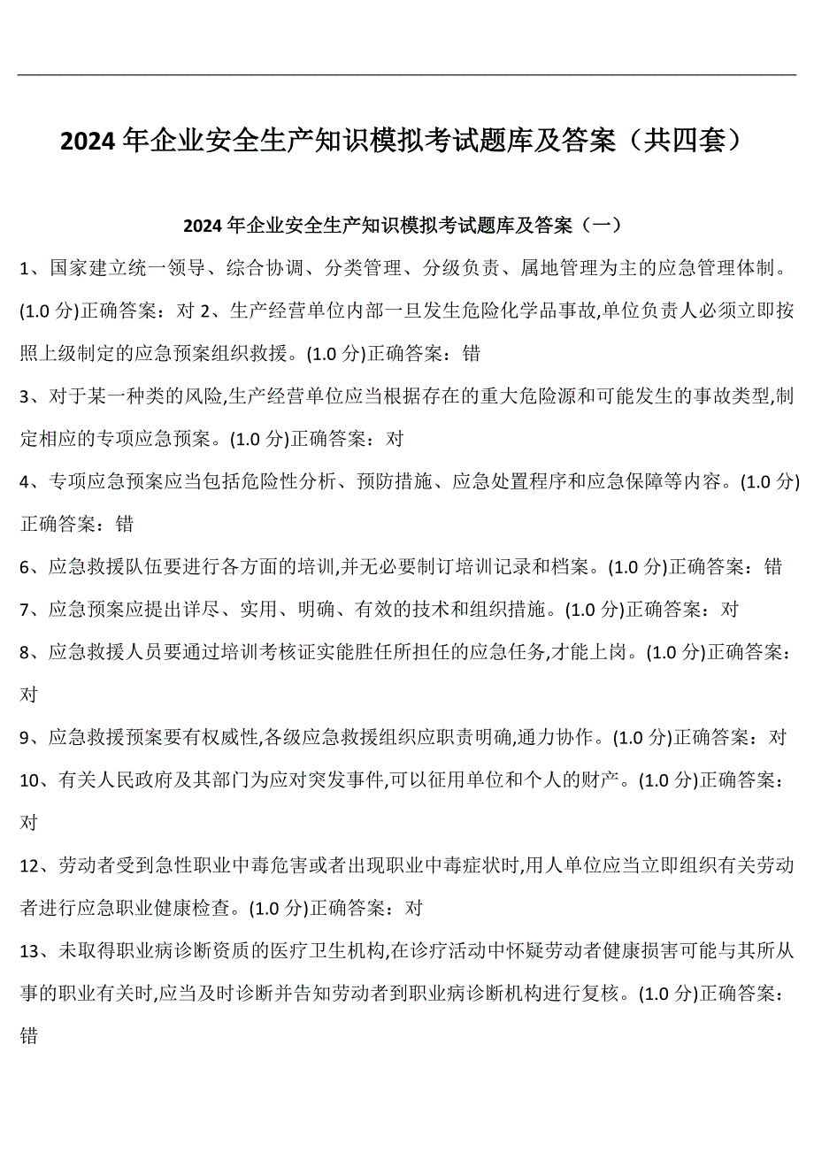 2024年企业安全生产知识模拟考试题库及答案（共4套）_第1页