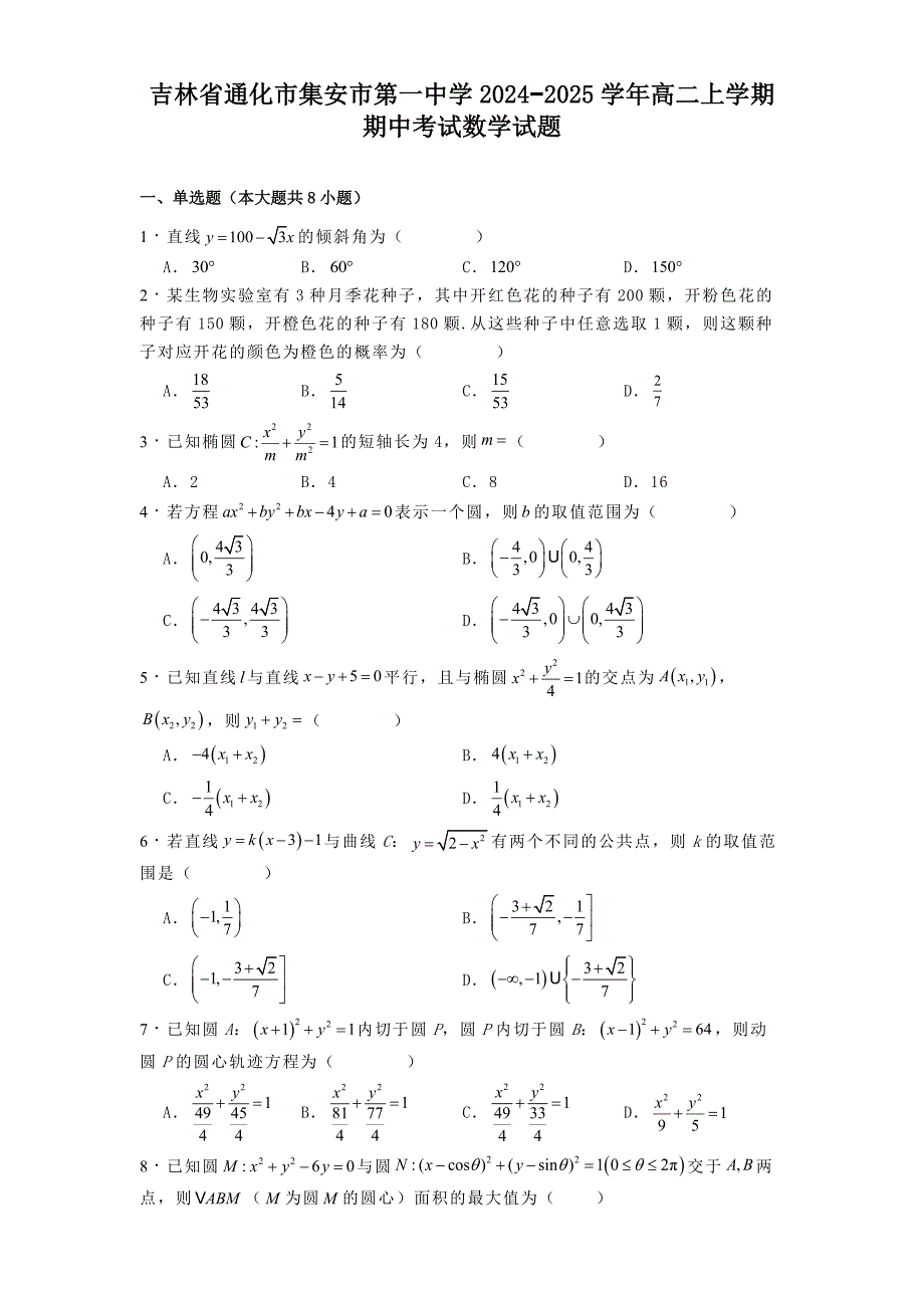 吉林省通化市集安市第一中学2024−2025学年高二上学期期中考试数学试题[含答案]_第1页