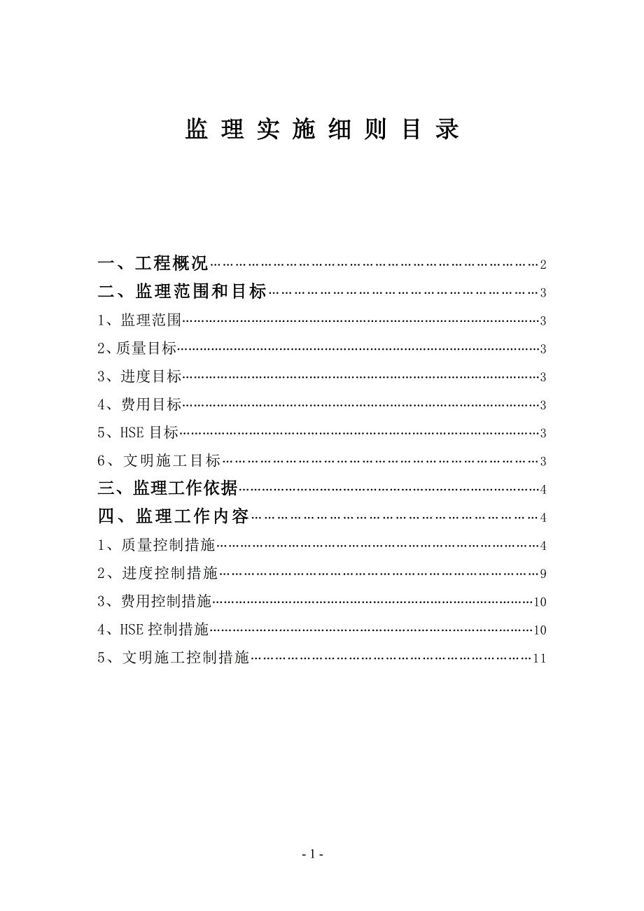 某地基处理强夯分项工程监理实施细则_第2页