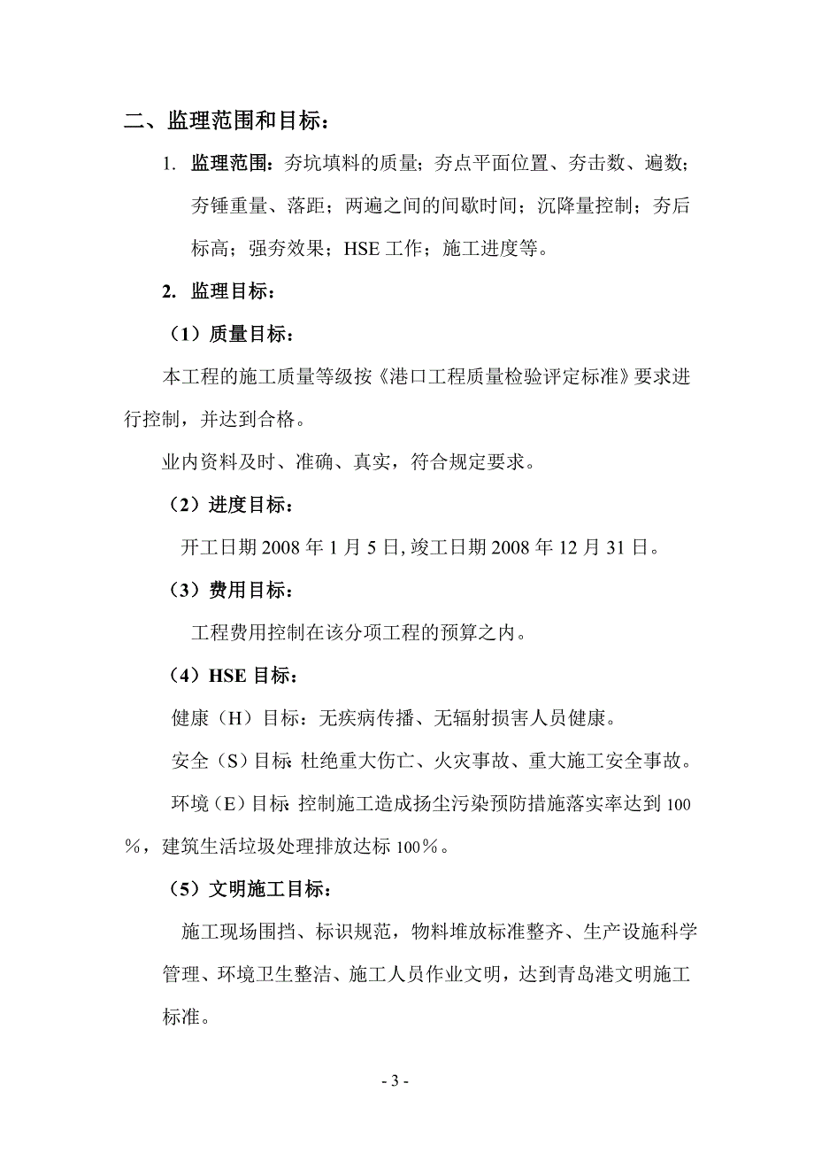 某地基处理强夯分项工程监理实施细则_第4页