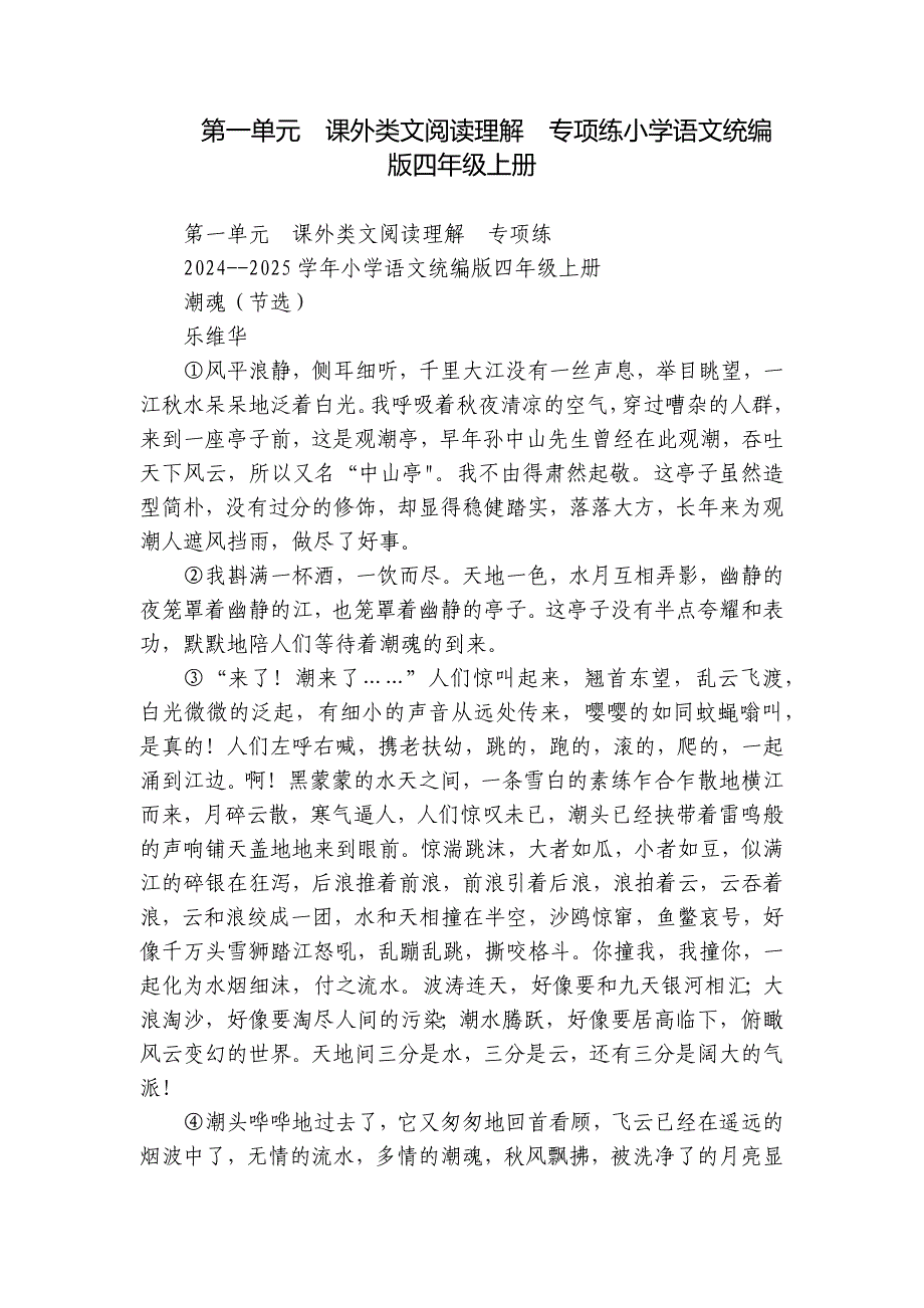 第一单元课外类文阅读理解专项练小学语文统编版四年级上册_第1页