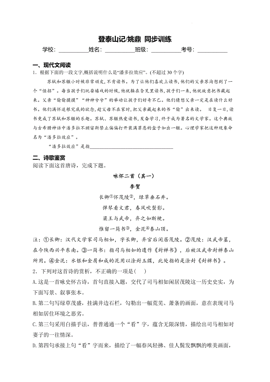 【语文】《登泰山记》同步练习+2024-2025学年统编版高中语文必修上册_第1页