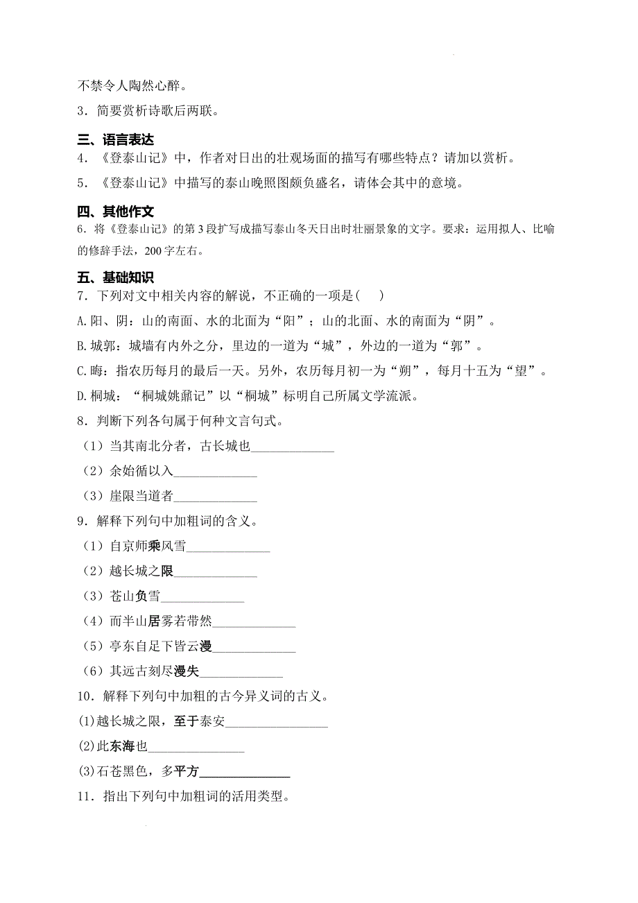 【语文】《登泰山记》同步练习+2024-2025学年统编版高中语文必修上册_第2页