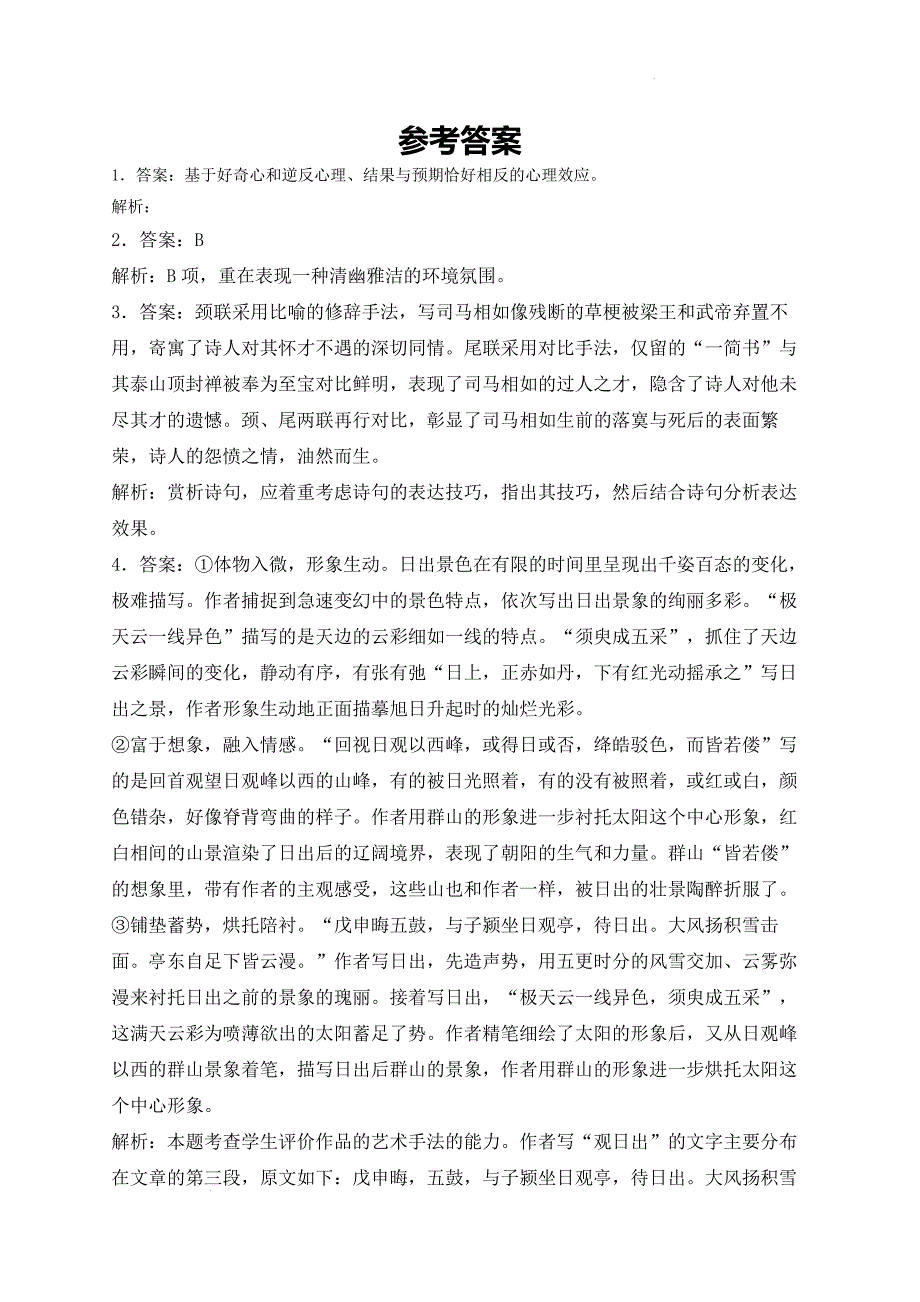 【语文】《登泰山记》同步练习+2024-2025学年统编版高中语文必修上册_第4页