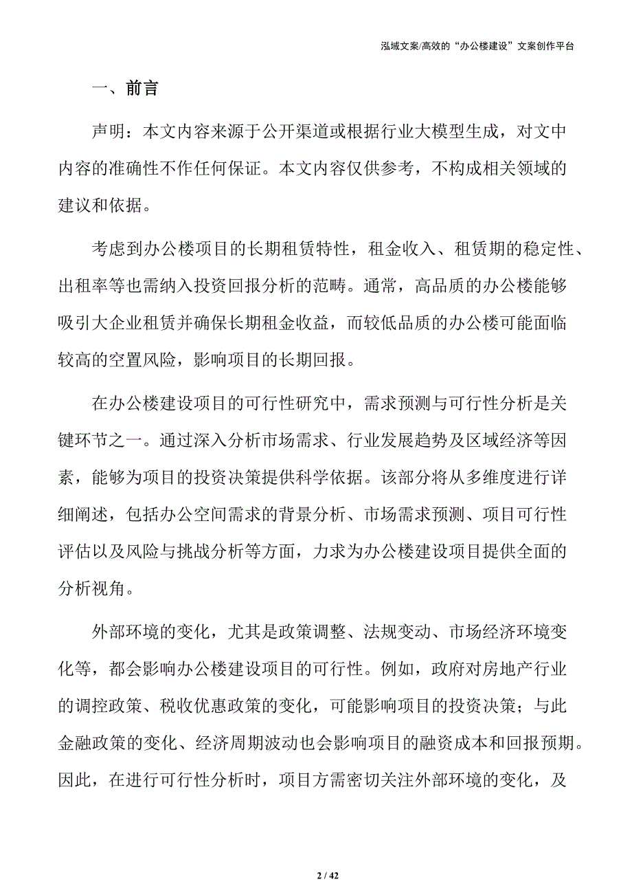 办公楼开发项目建设前期可行性分析_第2页