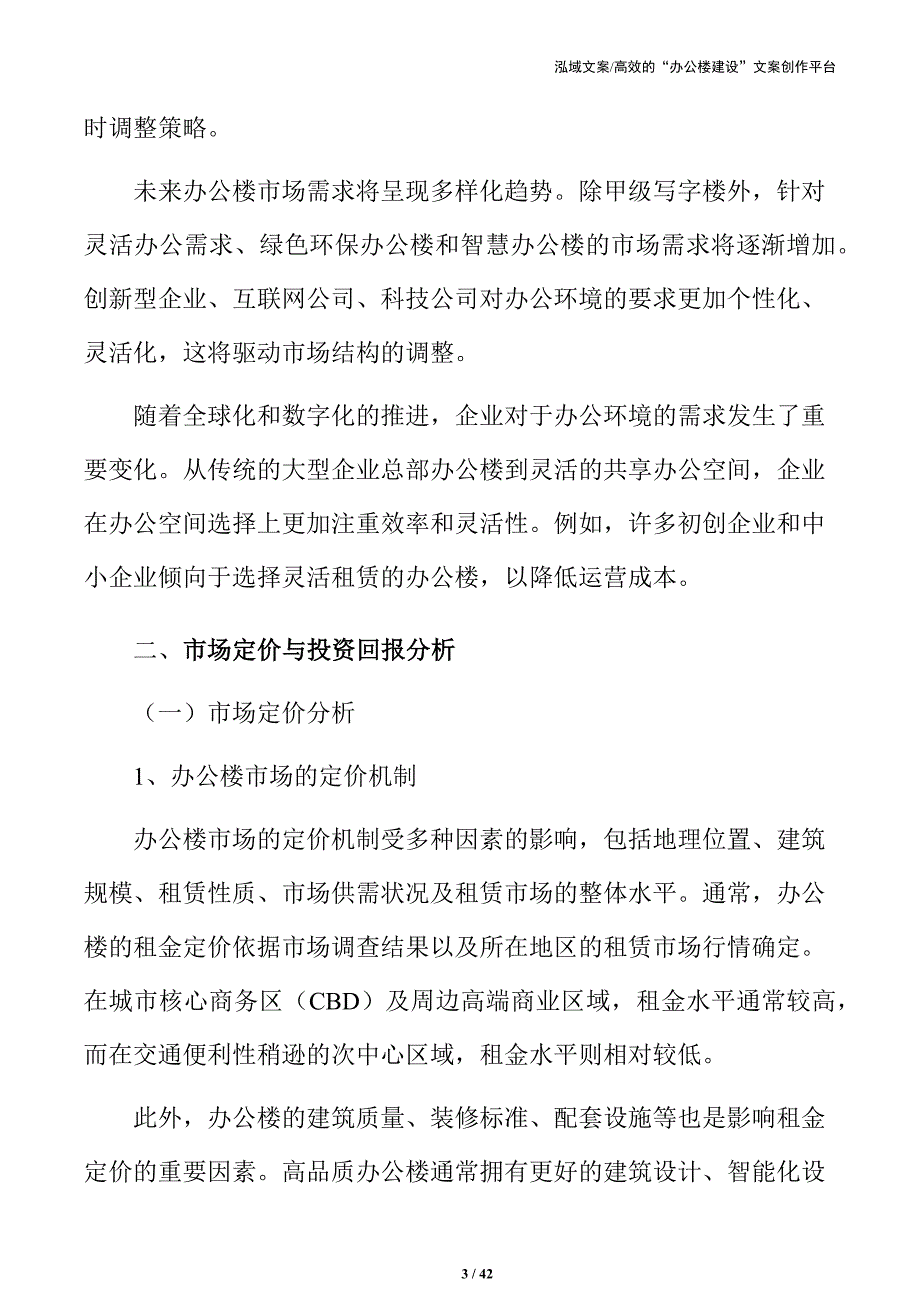 办公楼开发项目建设前期可行性分析_第3页