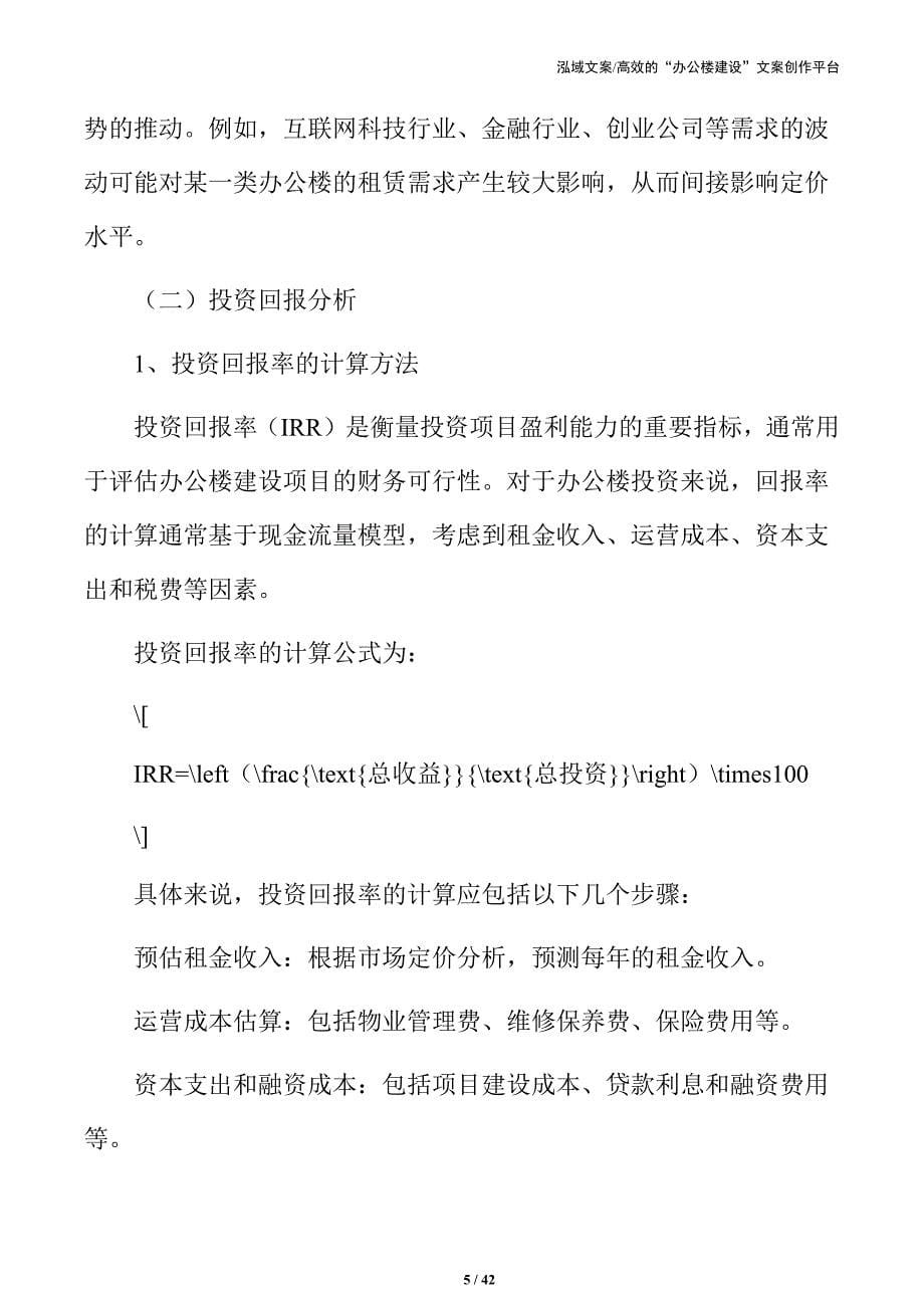 办公楼开发项目建设前期可行性分析_第5页