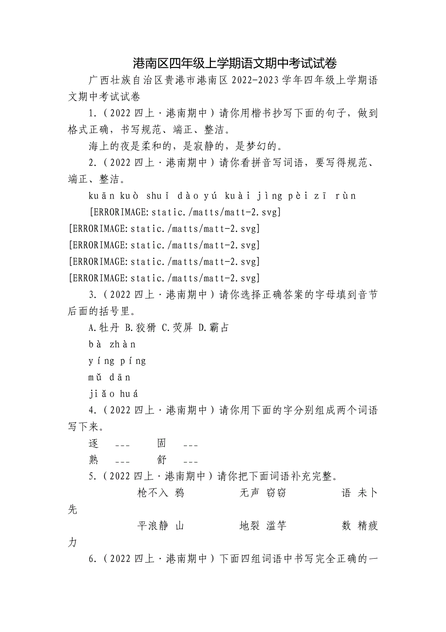 港南区四年级上学期语文期中考试试卷_第1页