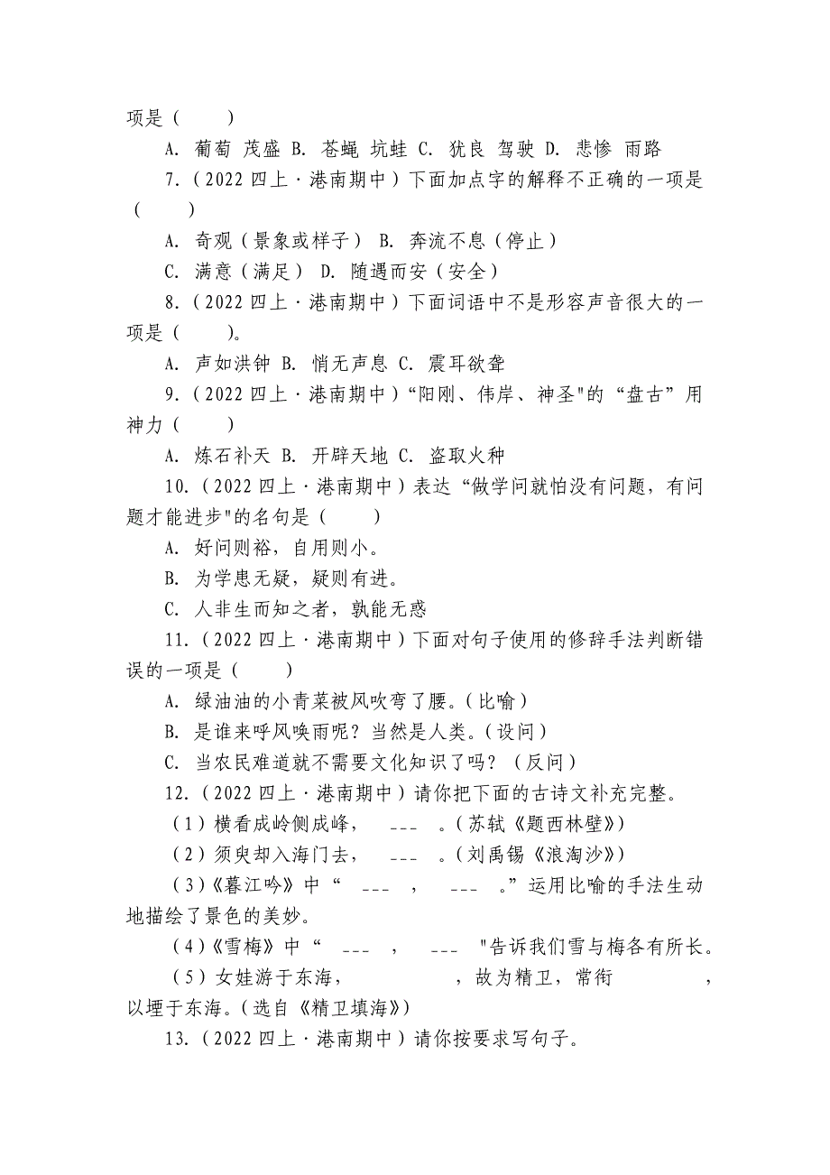 港南区四年级上学期语文期中考试试卷_第2页