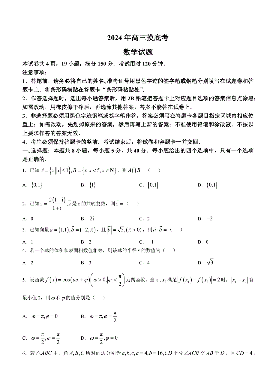 河北省保定市2025届高三上学期摸底考试（一模）数学试题[含答案]_第1页