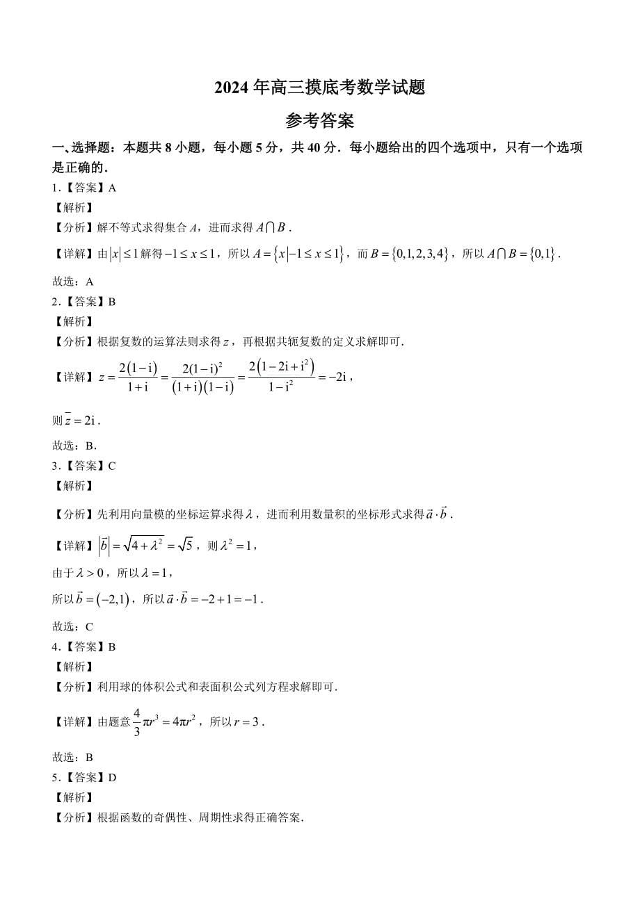 河北省保定市2025届高三上学期摸底考试（一模）数学试题[含答案]_第5页