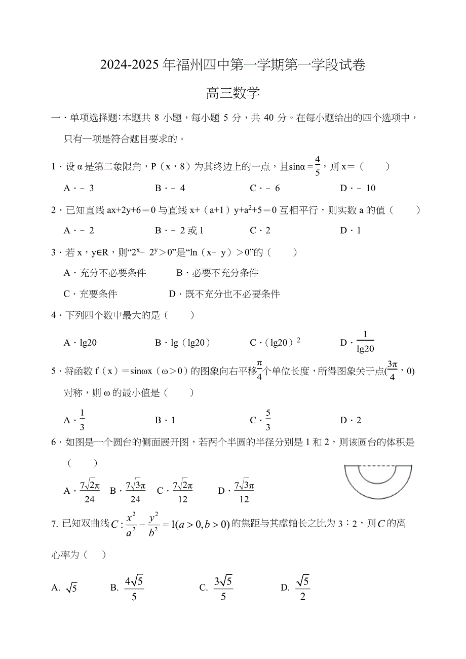 福建省福州第四中学2024-2025学年高三上学期第一学段考试数学试题[含答案]_第1页