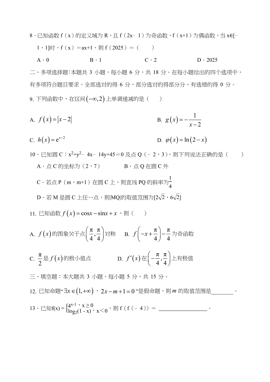 福建省福州第四中学2024-2025学年高三上学期第一学段考试数学试题[含答案]_第2页