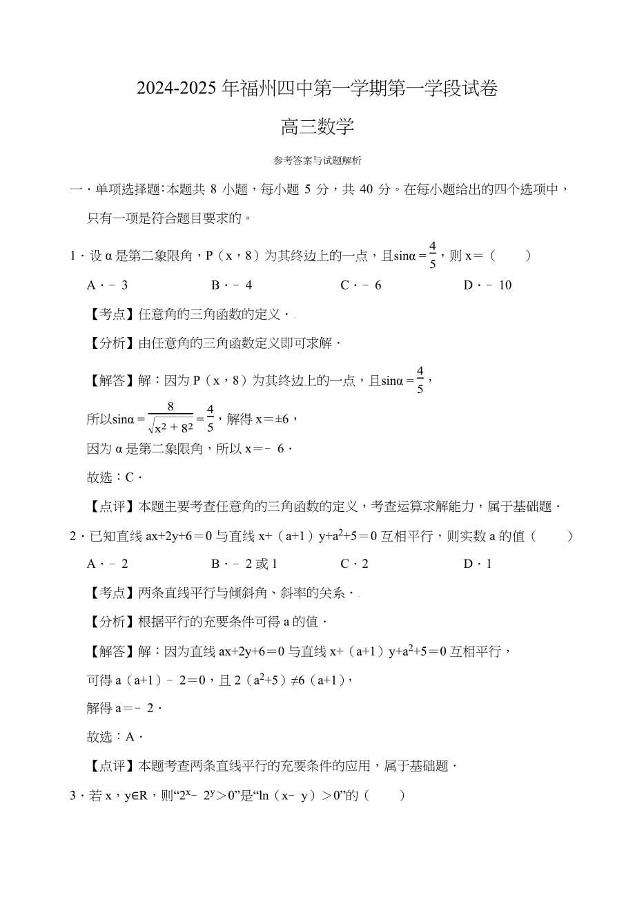 福建省福州第四中学2024-2025学年高三上学期第一学段考试数学试题[含答案]_第5页