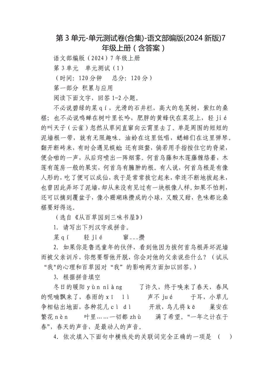 第3单元-单元测试卷(合集)-语文部编版(2024新版)7年级上册（含答案）_第1页