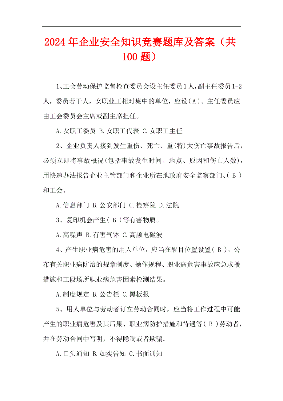 2024年企业安全知识竞赛题库及答案（共100题）_第1页