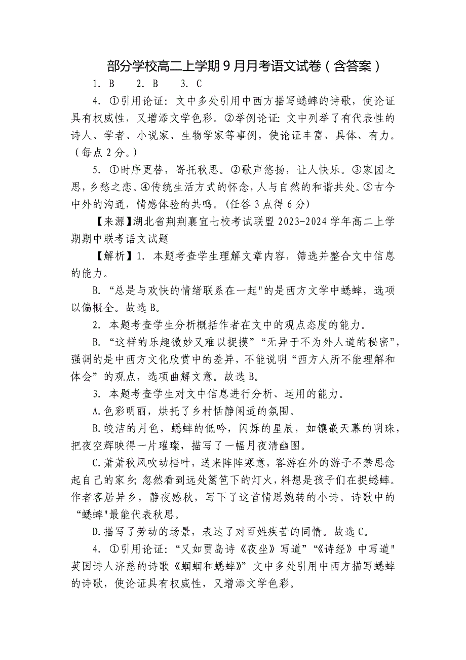 部分学校高二上学期9月月考语文试卷（含答案）_第1页