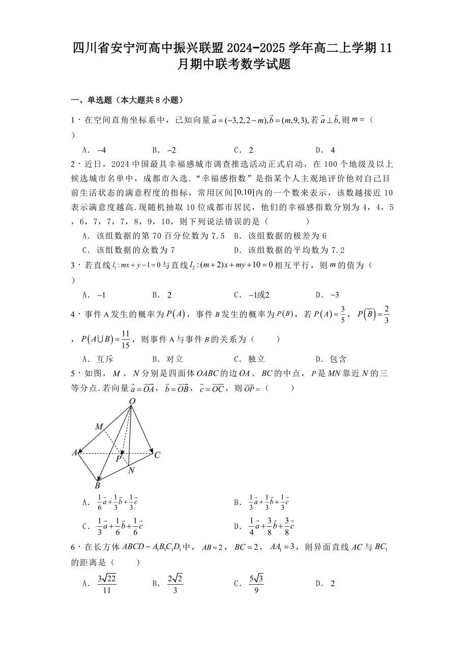 四川省安宁河高中振兴联盟2024−2025学年高二上学期11月期中联考数学试题[含答案]_第1页