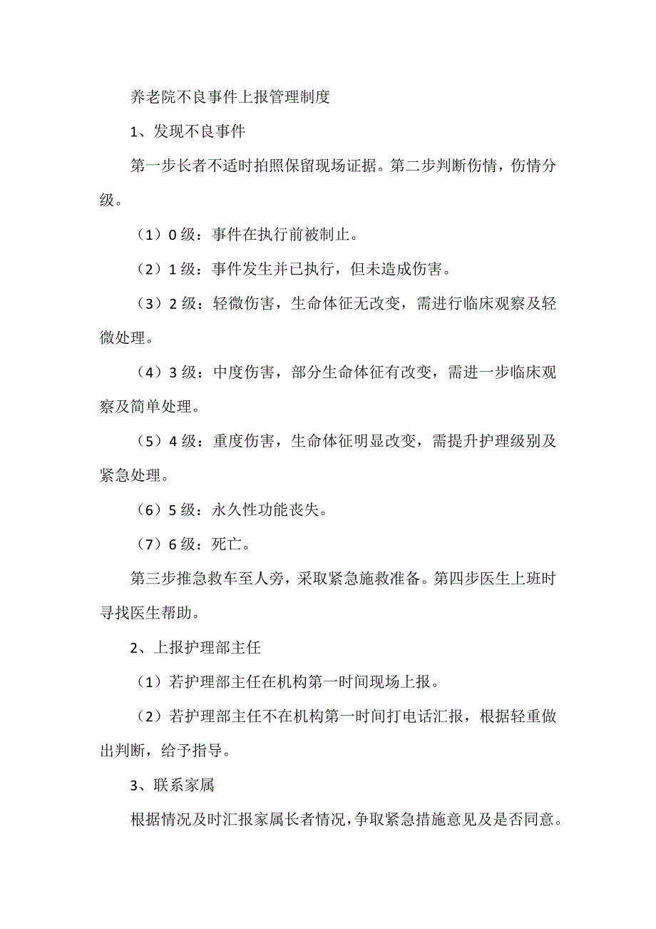 养老院不良事件上报管理制度_第1页