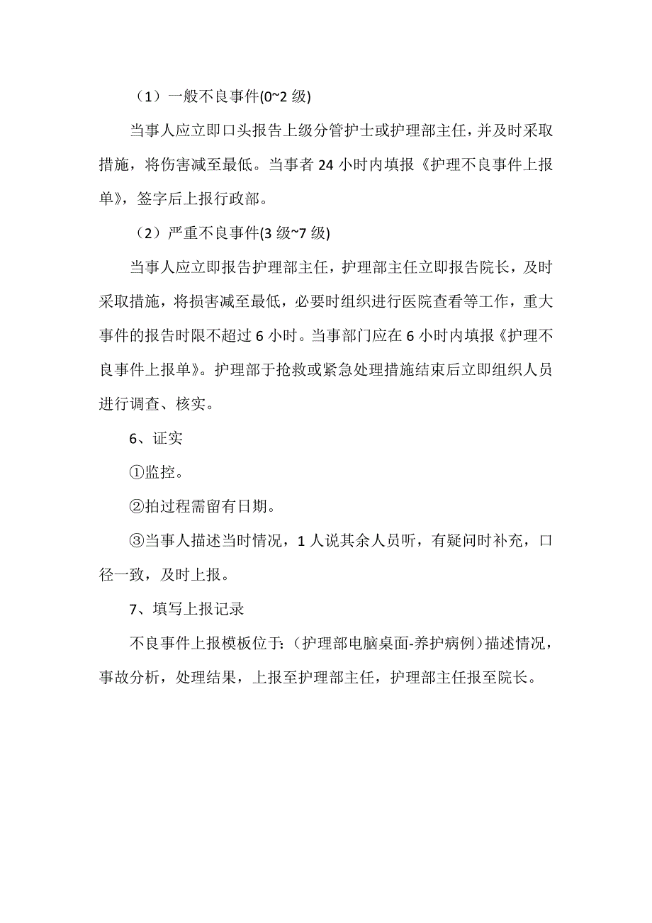 养老院不良事件上报管理制度_第3页