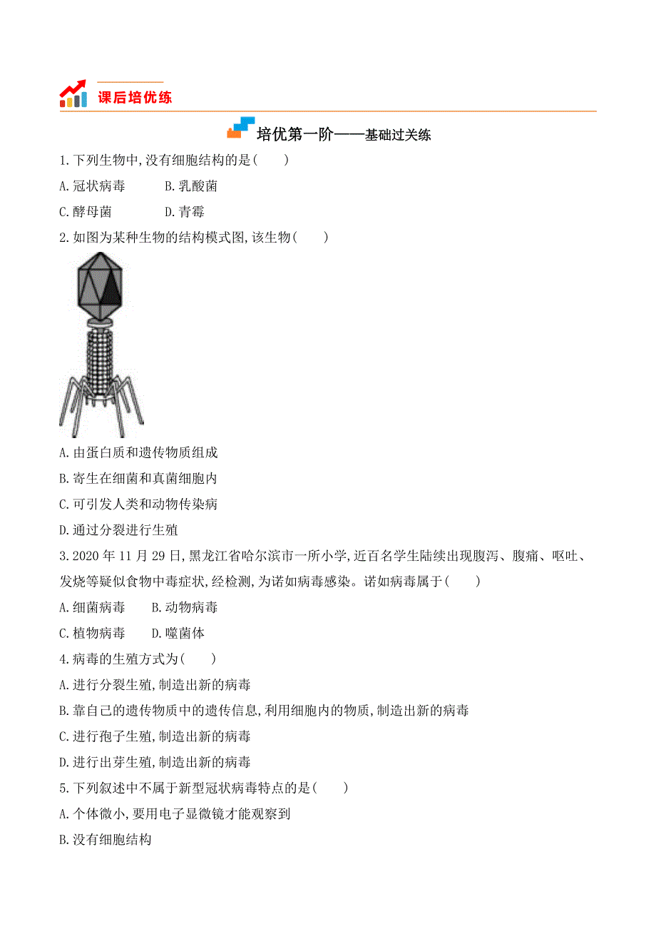 【人教】课时练习5.5 病毒-课后培优分级练（人教版）（原卷版）_第2页