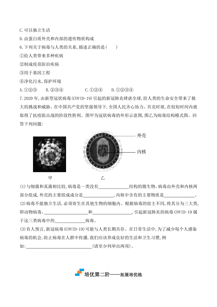 【人教】课时练习5.5 病毒-课后培优分级练（人教版）（原卷版）_第3页