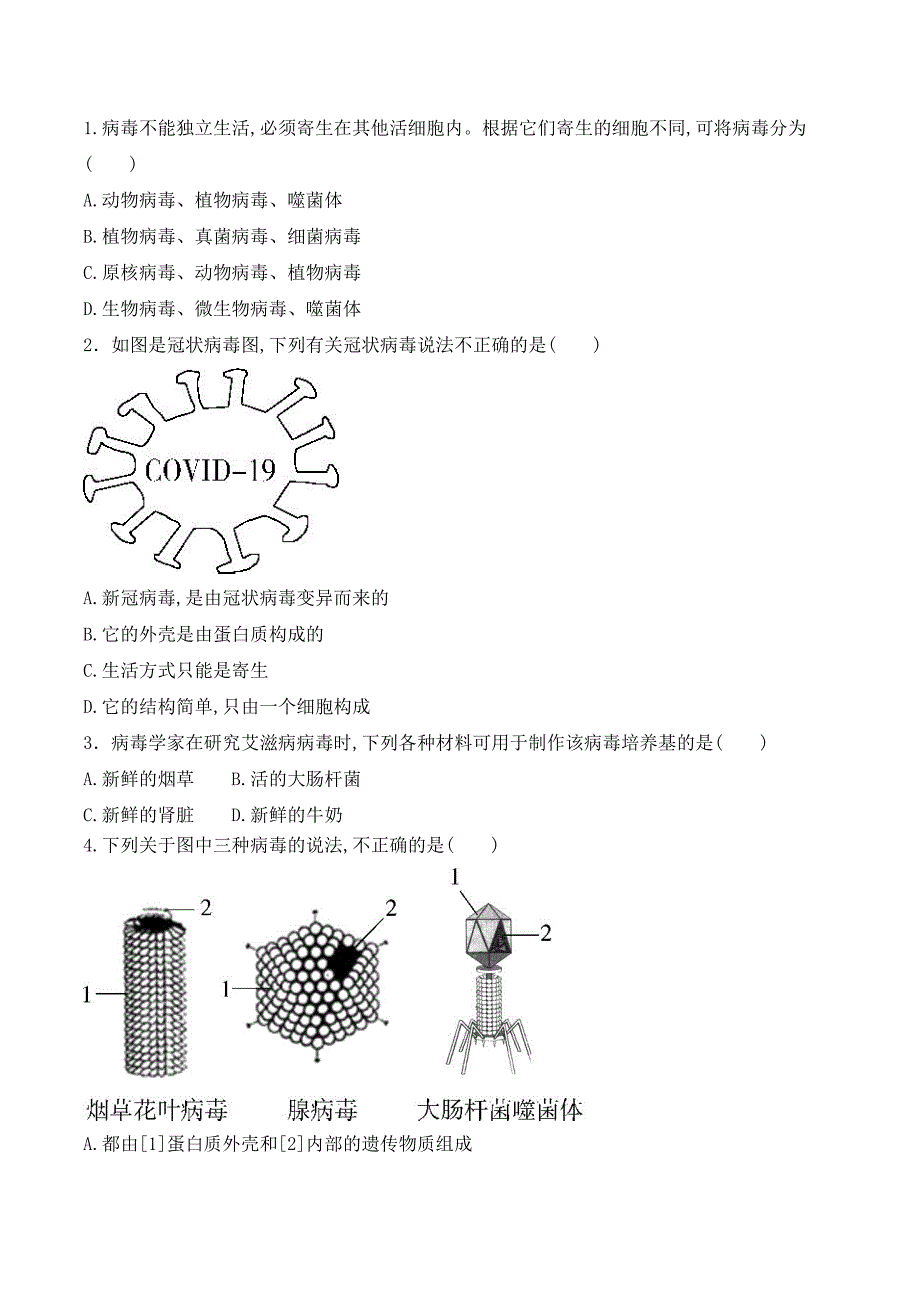 【人教】课时练习5.5 病毒-课后培优分级练（人教版）（原卷版）_第4页