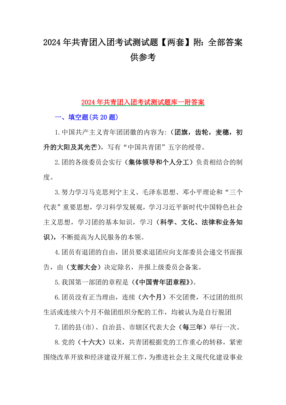 2024年共青团入团考试测试题【两套】附：全部答案供参考_第1页