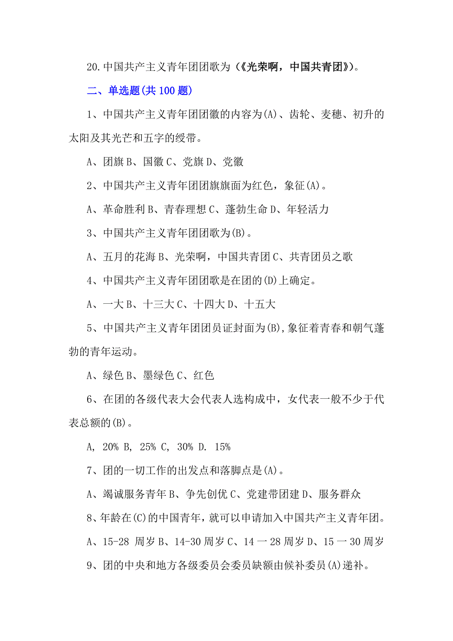 2024年共青团入团考试测试题【两套】附：全部答案供参考_第3页