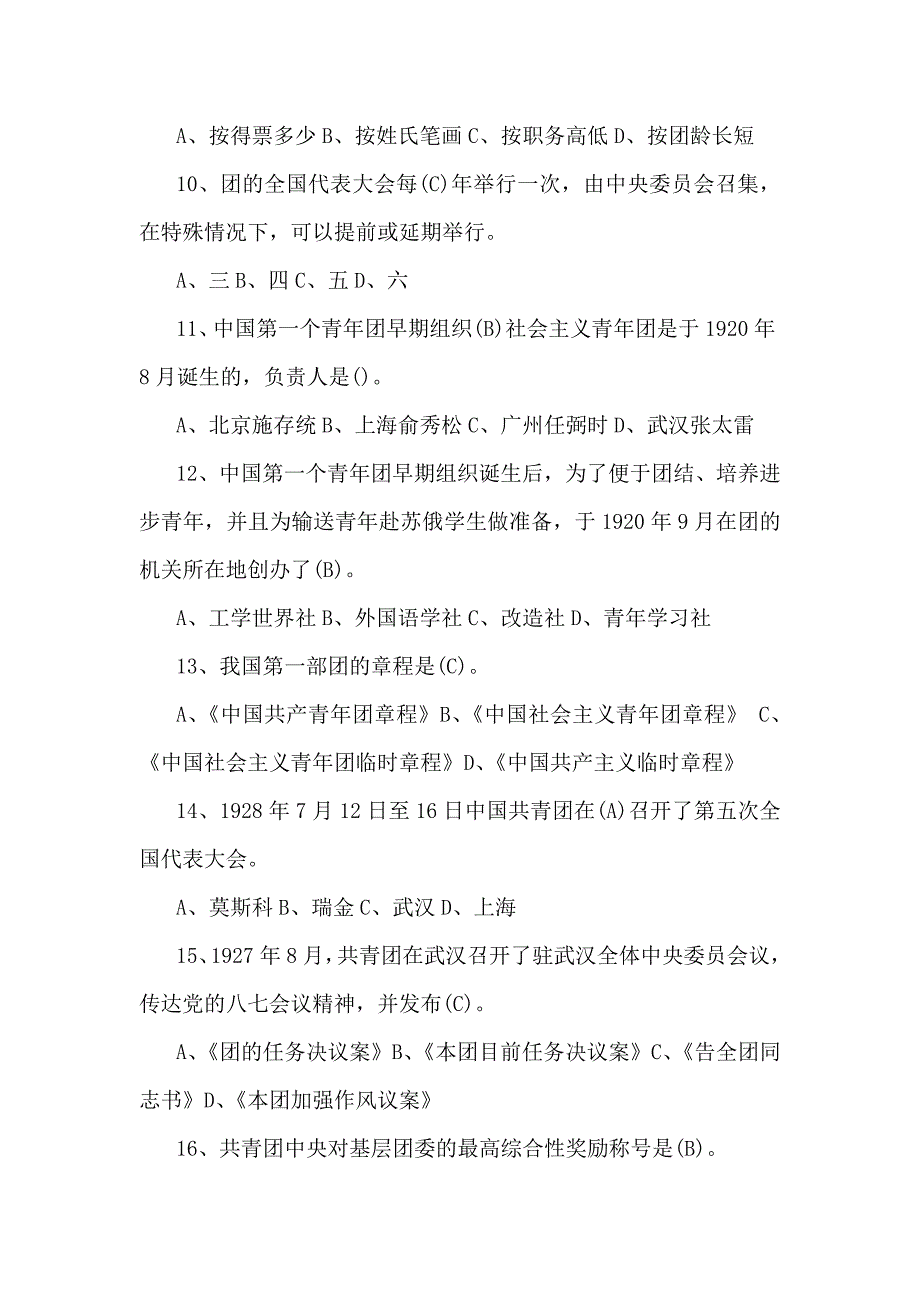 2024年共青团入团考试测试题【两套】附：全部答案供参考_第4页