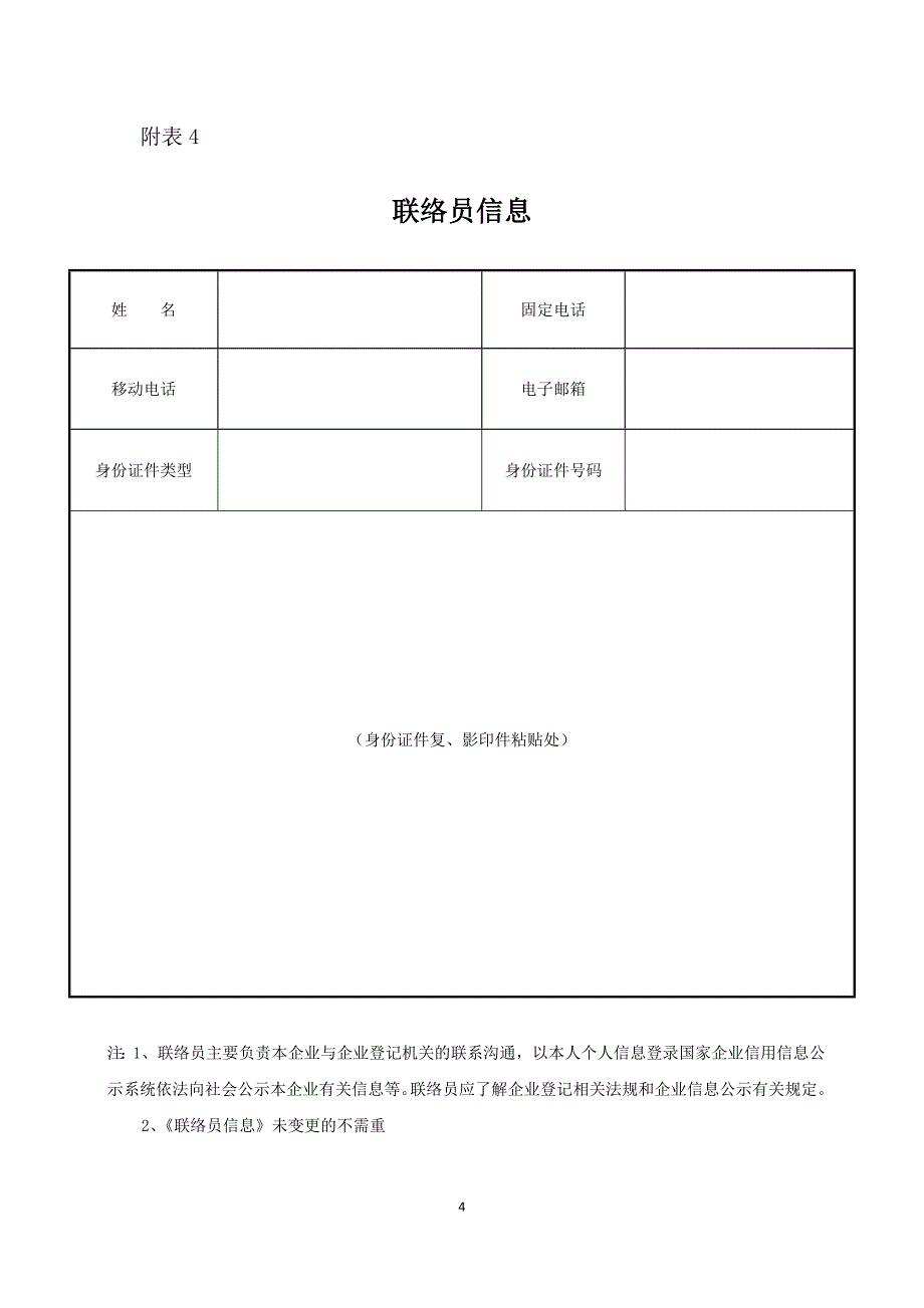 一人有限公司名称变更所需表格和材料参考文本_第4页