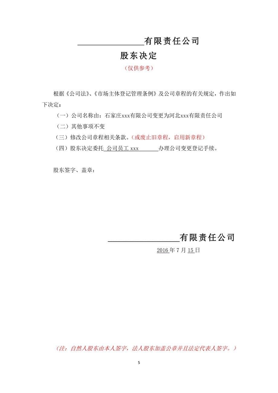 一人有限公司名称变更所需表格和材料参考文本_第5页