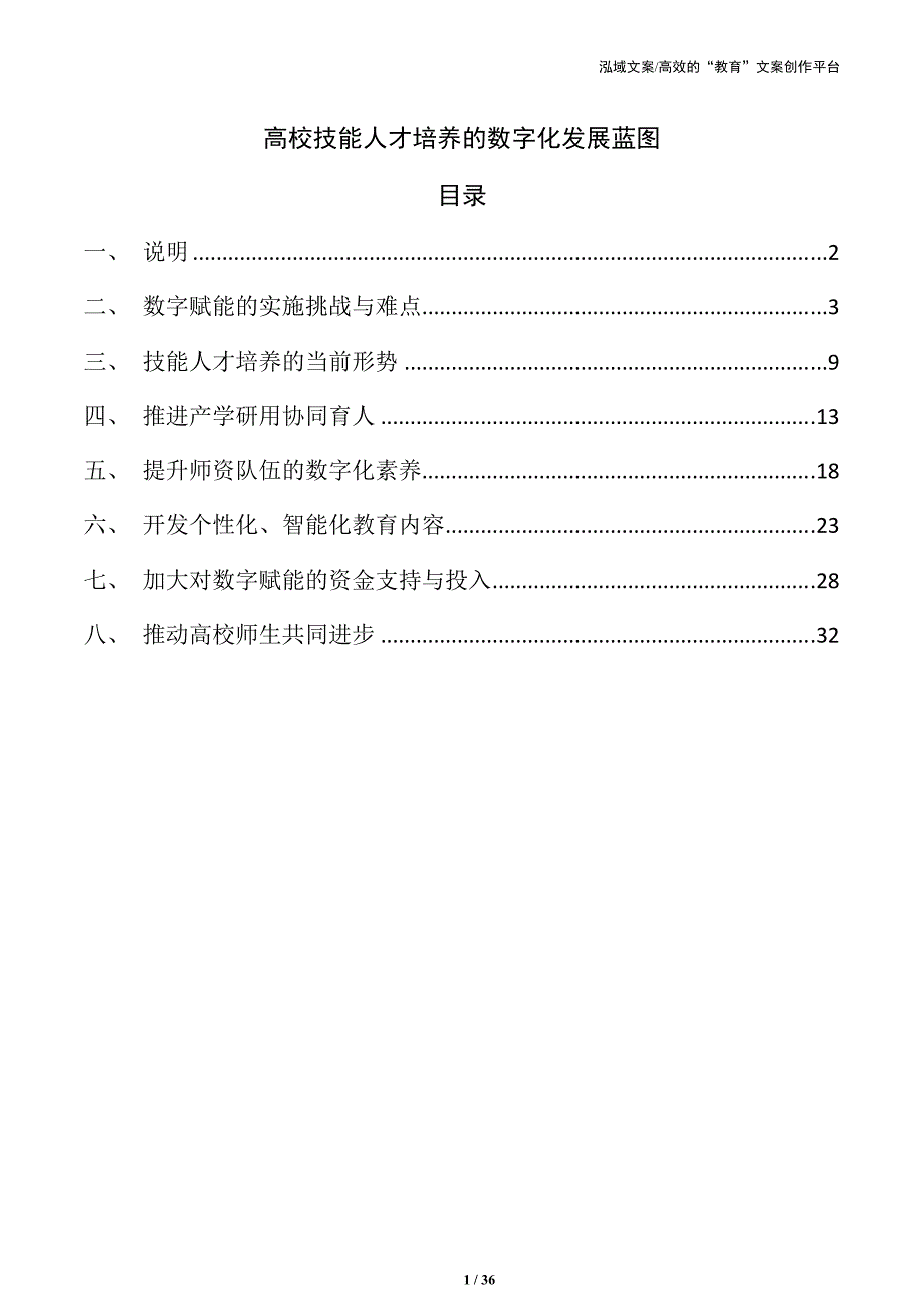 高校技能人才培养的数字化发展蓝图_第1页