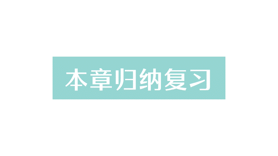 初中数学新北师大版七年级上册第六章 数据的收集与整理归纳复习作业课件2024秋季学期_第1页