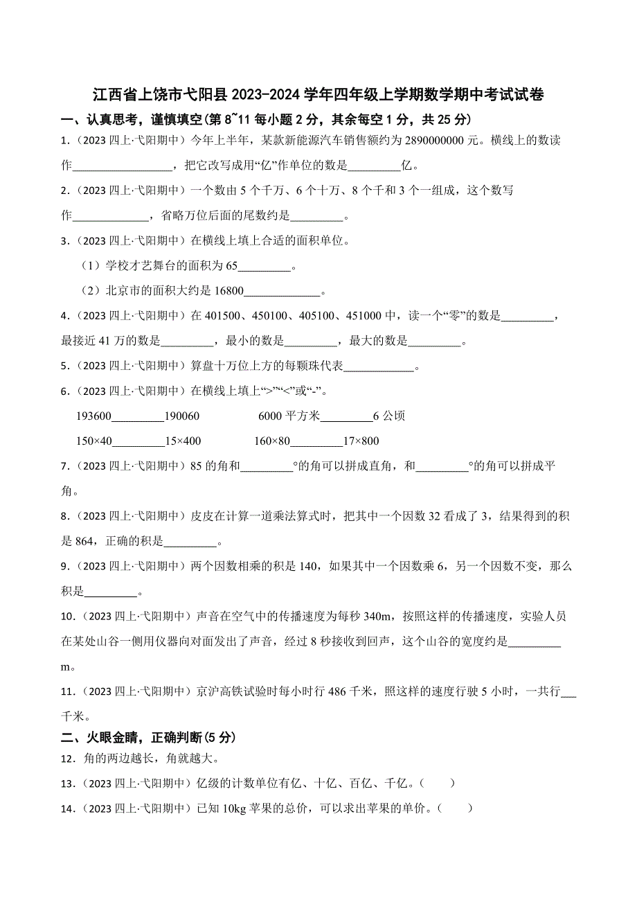 江西省上饶市弋阳县2023-2024学年四年级上学期数学期中考试试卷_第1页