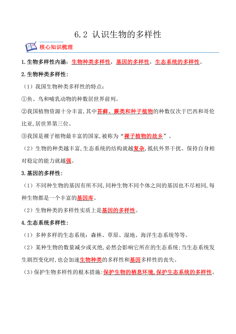 【人教】课时练习6.2 认识生物的多样性-课后培优分级练（人教版）（解析版）_第1页