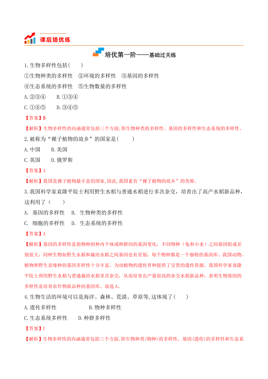 【人教】课时练习6.2 认识生物的多样性-课后培优分级练（人教版）（解析版）_第2页