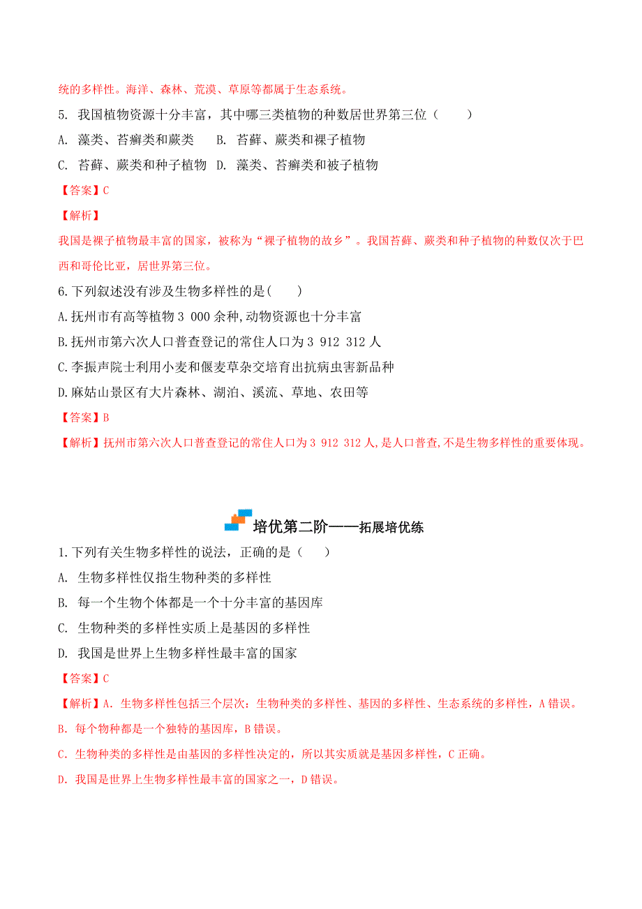 【人教】课时练习6.2 认识生物的多样性-课后培优分级练（人教版）（解析版）_第3页