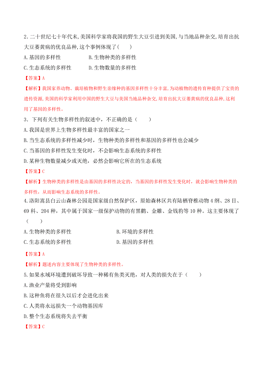 【人教】课时练习6.2 认识生物的多样性-课后培优分级练（人教版）（解析版）_第4页